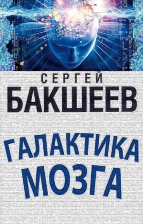 Обложка книги «Галактика мозга» — Сергей Бакшеев