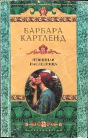 Обложка книги «Невинная наследница» — Барбара Картленд