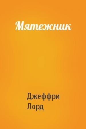 Обложка книги «Мятежник» — Джеффри Лорд