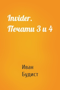 Invider. Печати 3 и 4