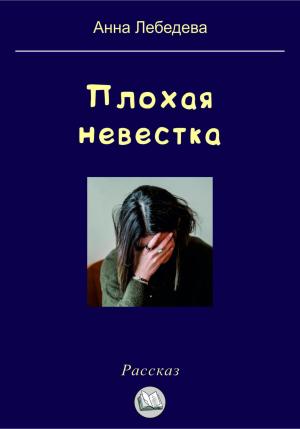Обложка книги «Плохая невестка» — Анна Лебедева