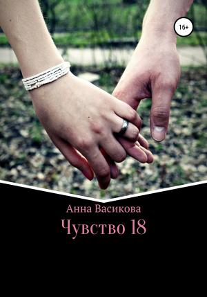 Обложка книги «Чувство 18» — Анна Васикова