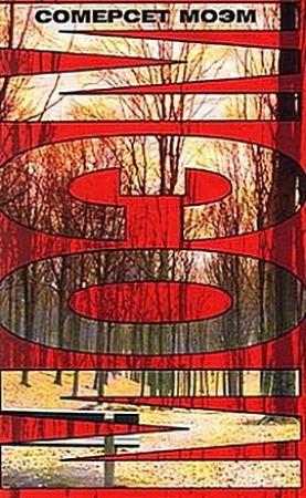 Обложка книги «Край света» — Сомерсет Моэм