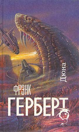 Обложка книги «Дюна» — Фрэнк Херберт