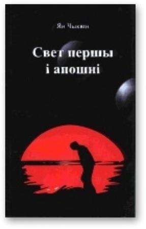 Обложка книги «Свет першы і апошні» — Ян Чыквін