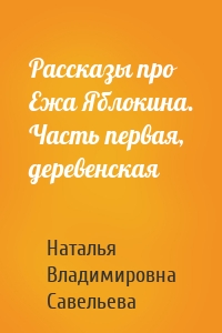 Рассказы про Ежа Яблокина. Часть первая, деревенская