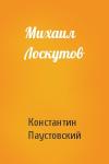 Константин Паустовский - Михаил Лоскутов