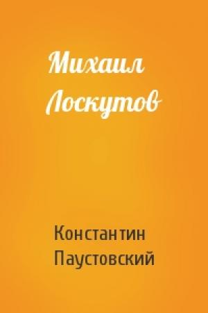 Обложка книги «Михаил Лоскутов» — Константин Паустовский