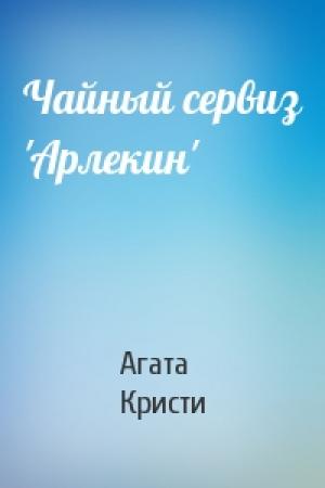 Обложка книги «Чайный сервиз 'Арлекин'» — Агата Кристи