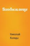 Николай Коляда - Всеобъемлюще