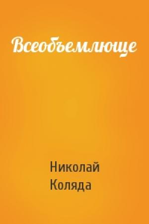 Обложка книги «Всеобъемлюще» — Николай Коляда