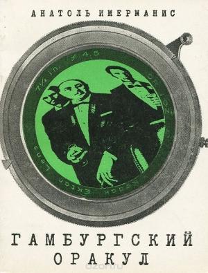 Обложка книги «Гамбургский оракул» — Анатоль Имерманис