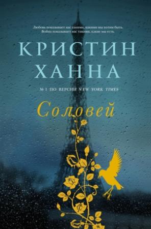 Обложка книги «Соловей» — Кристин Ханна