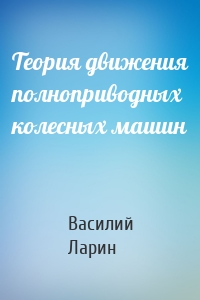 Теория движения полноприводных колесных машин