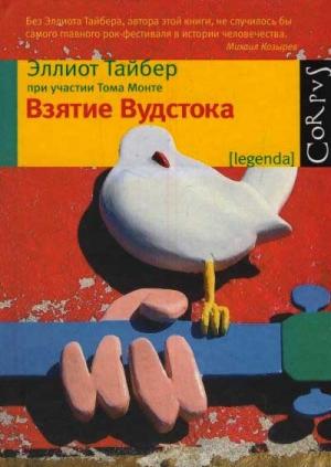 Обложка книги «Взятие Вудстока» — Эллиот Тайбер, Том Монте