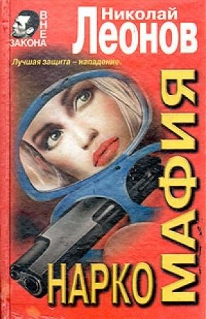 Обложка книги «Наркомафия» — Николай Леонов