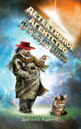 Обложка книги «Детективное агентство Дирка Джентли (сборник)» — Дуглас Адамс