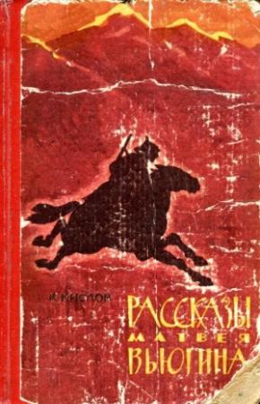 Обложка книги «Рассказы Матвея Вьюгина» — Константин Кислов