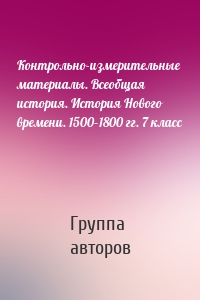 Контрольно-измерительные материалы. Всеобщая история. История Нового времени. 1500–1800 гг. 7 класс