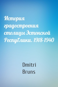 История градостроения столицы Эстонской Республики. 1918-1940