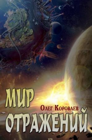 Обложка книги «Мир Отражений» — Олег Короваев