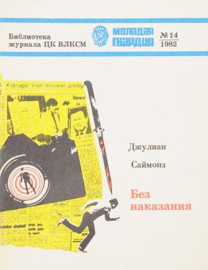 Обложка книги «Без наказания» — Джулиан Саймонс
