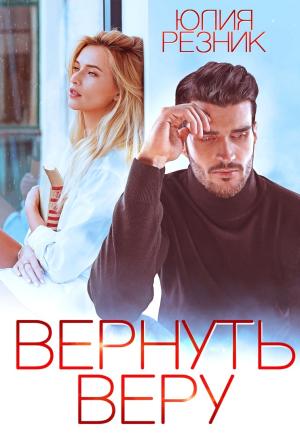 Обложка книги «Вернуть Веру» — Юлия Резник
