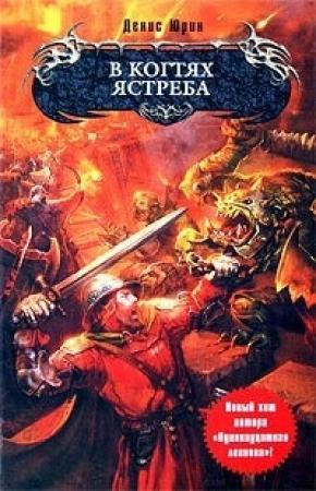 Обложка книги «В когтях ястреба» — Денис Юрин