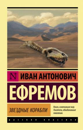 Обложка книги «Звездные корабли (сборник)» — Иван Ефремов