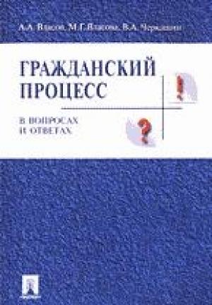 Обложка книги «Адвокат как субъект доказывания в гражданском и арбитражном процессе» — А Власов