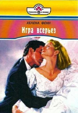 Обложка книги «Игра всерьез» — Хелена Фенн