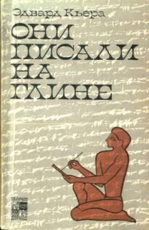 Обложка книги «Они писали на глине» — Эдвард Кьера