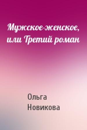 Обложка книги «Мужское-женское, или Третий роман» — Ольга Новикова
