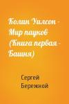 Сергей Бережной - Колин Уилсон - Мир пауков (Книга первая - Башня)