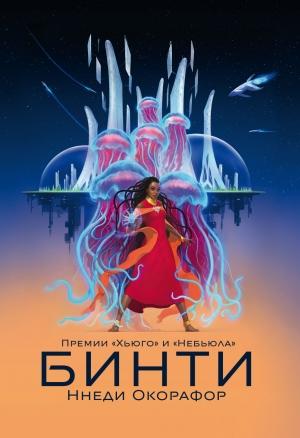 Обложка книги «Бинти» — Ннеди Окорафор