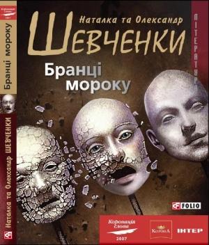 Обложка книги «Бранці мороку» — Александр Шевченко, Наталья Шевченко