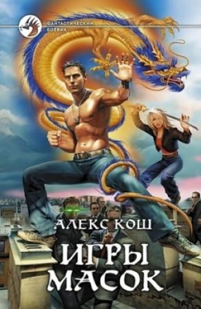 Обложка книги «Игры масок» — Алекс Кош
