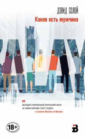 Обложка книги «Каков есть мужчина» — Дэвид Солой