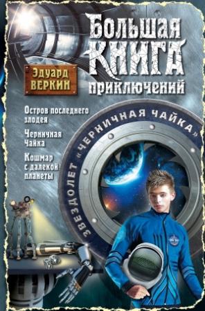 Обложка книги «Звездолет «Черничная Чайка». Трилогия» — Эдуард Веркин