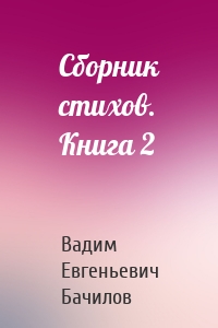 Сборник стихов. Книга 2