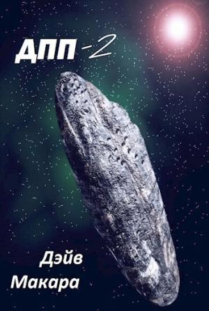Обложка книги «Вляпался по собственному решению» — Дэйв Макара