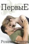 Розали Стэнтон - Первые