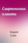 Андрей Салов - Смертоносная планета