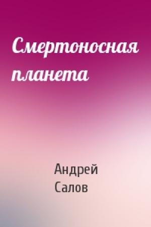 Обложка книги «Смертоносная планета» — Андрей Салов