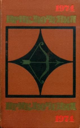 Обложка книги «Приключения-74» — Григорий Анисимович Федосеев, Юлий Иосифович Файбышенко, Владимир Борисович Туболев, Анатолий Дмитриевич Голубев