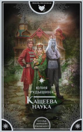 Обложка книги «Кащеева наука» — Юлия Рудышина