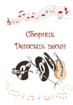 Обложка книги «Сборник Детских песен» — А Горбунов