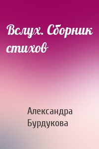 Вслух. Сборник стихов