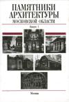 Елена Подъяпольская - Памятники архитектуры Московской области. Балашихинский район, Волоколамский район, Воскресенский район