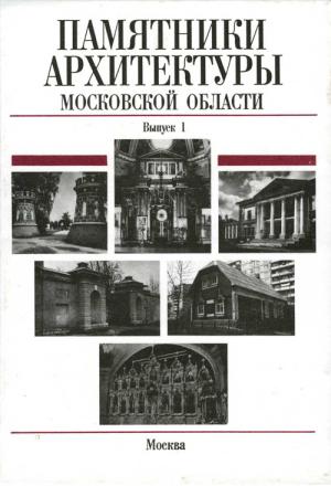 Обложка книги «Памятники архитектуры Московской области. Балашихинский район, Волоколамский район, Воскресенский район» — Елена Подъяпольская